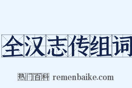 全汉志传组词是什么意思的图片